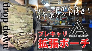 【商品紹介】DA ﾀﾞｲﾚｸﾄｱｸｼｮﾝ drop down 拡張ポーチ。プレキャリの下腹部に装着できる、ベルクロ式のドロップダウンポーチ。アウトドア、サバゲー、プレキャリ、Direct Action