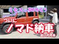 【ノマド納車!】ノマド乗りミセスの夢がかなう!ついに納車間近!納車前の内見会!シエラとの違い!ジムニーカスタム