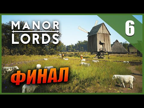 Прохождение Manor Lords и Обзор [2K] Часть 6 - Финал / Сбалансированное поселение