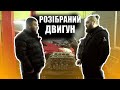 Реальний автопарк. Розібраний двигун