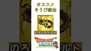 【ドラクエタクト】オススメそうび錬金（のろいのベルト） #Shorts #ドラクエタクト #装備 #錬金