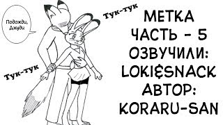 картинка: Ник ласкает зайку┃Часть 5┃Метка┃Зверополис┃Озвученный комикс┃Loki & Snack