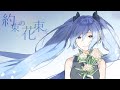 約束の花束を feat. 初音ミク