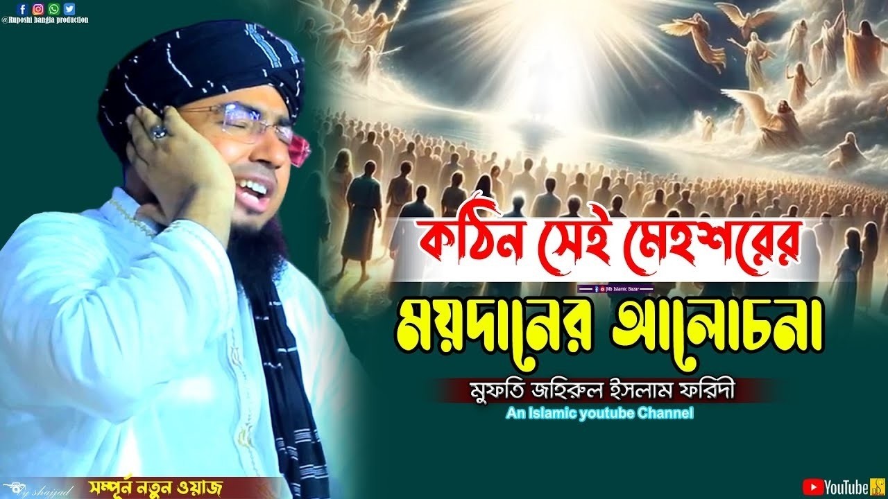 কঠিন সেই মেহশরের ময়দানের আলোচনা | মুফতি জহিরুল ইসলাম ফরিদী | Zahirul Islam Foridi | Mahfil 2026