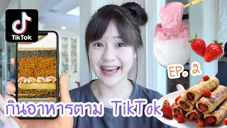 กินอาหารตาม TikTok 1 วัน กินจนเหนื่อยเลยฮะ!! | Meijimill
