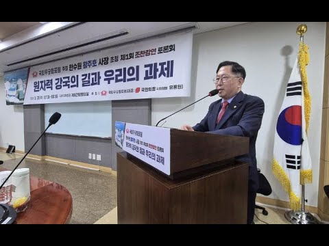 “원자력 강국 위해 중장기 <strong>우라늄</strong> 확보 전략 필요”  국회 무궁화포럼 첫 조찬강연 토론회 라이브 영상