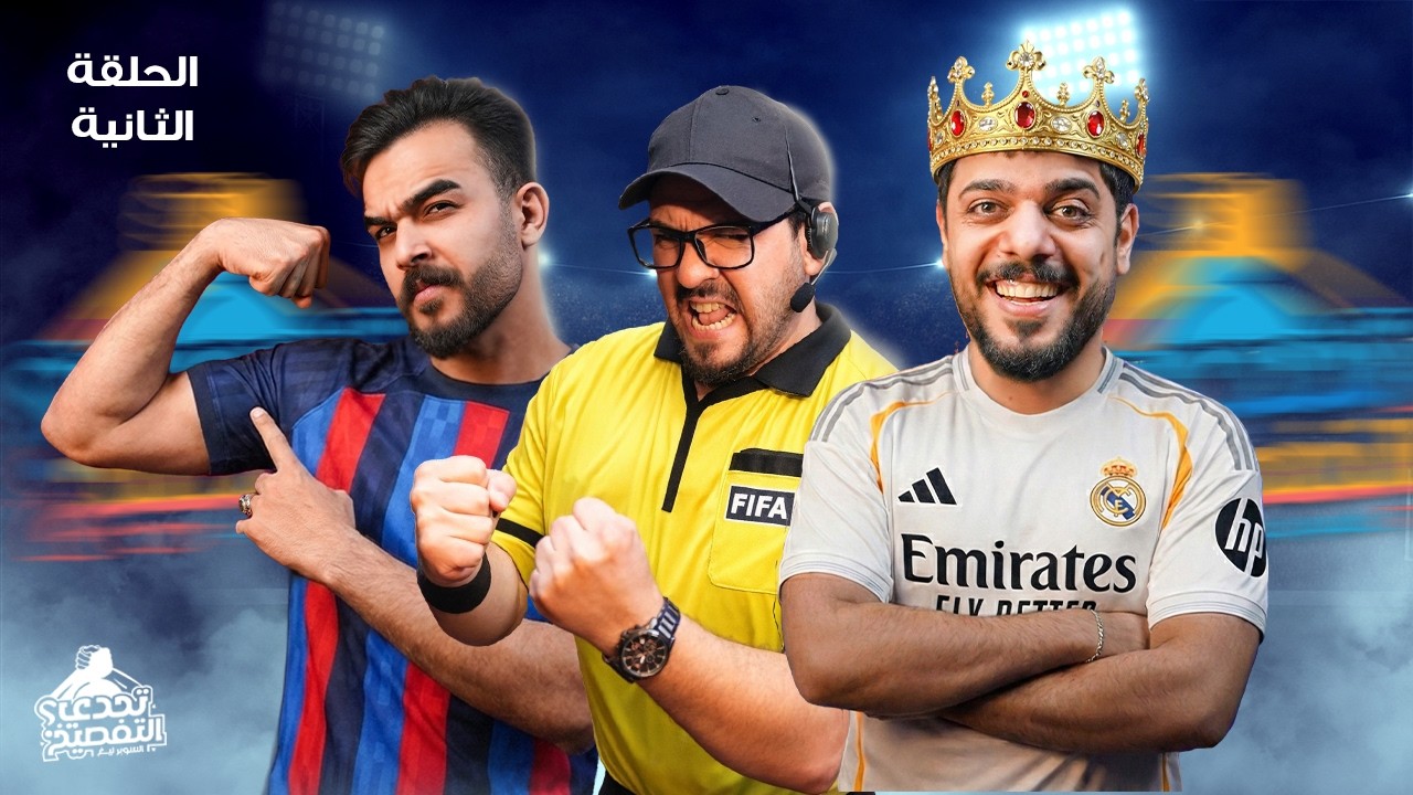 علي شاكر VS بمبش السيد | تحدي التفصيخ SL - الدور الاول | الحلقة 2