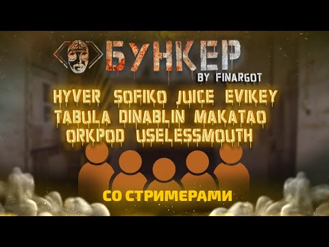 Видео: БУНКЕР со СТРИМЕРАМИ: Dinablin, Juice, Evikey, orpkod, Tabula, makataO, UselessMouth