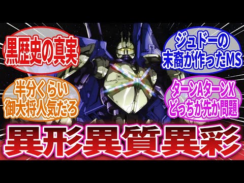 [Turn A Gundam] Online Reactions to "Turn X, an MS with an Overly Perfect Design" | Gim Ghinganam...