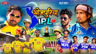 भोजपुरिया आईपीएल | Bhojpuriya IPL | Dileep Vines | Mani Meraj Vines | New Comedy Video #cskvskkr