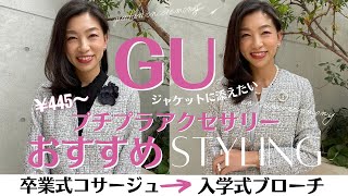 【卒業式/入学式】GUジャケットスタイルにおすすめ！〜3000円以下コサージュ、ブローチ、パールアイテム3選プチプラで大人上品を叶える〜