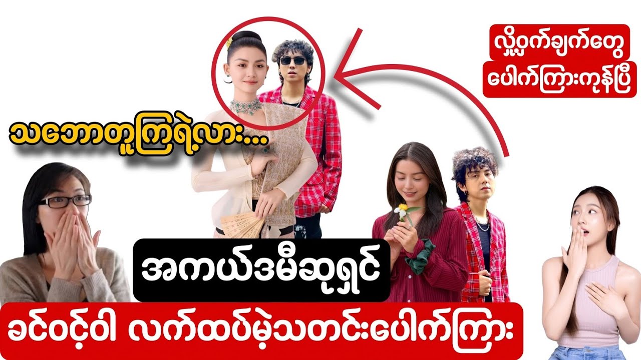 ရုပ်ရှင်သရုပ်ဆောင် ခင်ဝင့်ဝါ လက်ထပ်မဲ့သတင်းပေါက်ကြား (လှို့ဝှက်ချက်တွေပေါက်ကြားကုန်ပြီ)