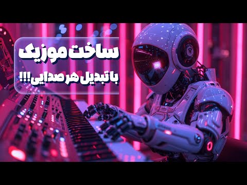 آموزش ساخت موزیک هوش مصنوعی با صدای خودت رایگان Suno AI