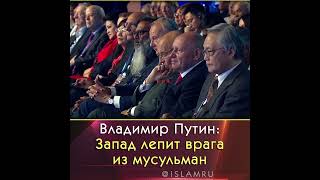 Путин: Запад лепит врага из мусульман #Путин #Валдай #мусульмане