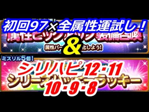 【FFRK】属性ピックアップ装備召喚＆シリーズハッピーラッキー【ガチャ】97単発ラッシュ＋12・11・10・9・8の５パック分！ #407