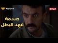 فهد البطل لحقوها في أخر لحظة واللي في بطنها مـ ـات يا ترى فهد هيعمل إيه