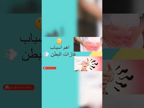 أهم اسباب غازات البطن المزعجة معلومة طبية اكسبلور العراق الجزائر مصر