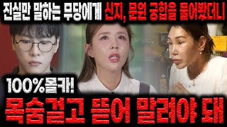 진실만 말하는 무당에게 신지, 문원 궁합을 물어봤더니...??&quot;진짜 결혼을 목숨걸고 뜯어 말려야 돼…
