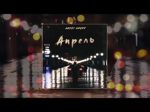 ARCHI & WEGAS - Апрель (Официальная премьера трека)