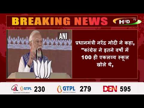 प्रधानमंत्री नरेंद्र मोदी ने कहा, "कांग्रेस ने इतने वर्षों में 100 ही एकलव्य स्कूल खोले थे,