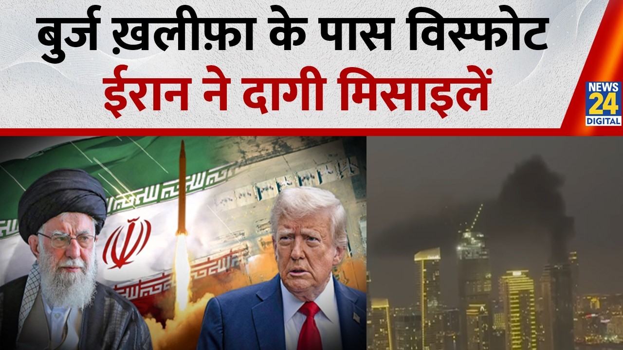 Israel Attack Iran Live :  बुर्ज ख़लीफ़ा के पास विस्फोट | Iran Israel US War | Burj Khalifa | News24