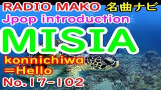 【MISIA】特選『陽のあたる場所』曲の編成と編曲が個性的です。渋く玄人好みの曲だと思います。奥が深い。希望が持てる歌詞ですね『hino ataru basho』邦楽。J-POP。