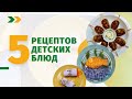 Еда Шоу | 5 рецептов детских блюд