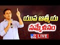 Minister KTR LIVE at Yuva Atmiya Sammelanam, Vemulawada