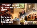 Русские корни аргентинского мате. Беседа с Андресом Леонардо.