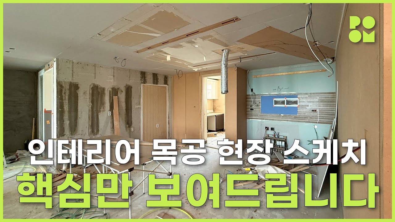 45평형 평택비전롯데캐슬 목공현장 스케치｜디자인품 