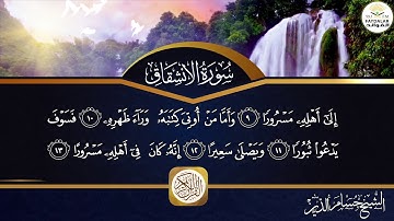 سورة ((الانشقاق)) للشيخ حسام الدين