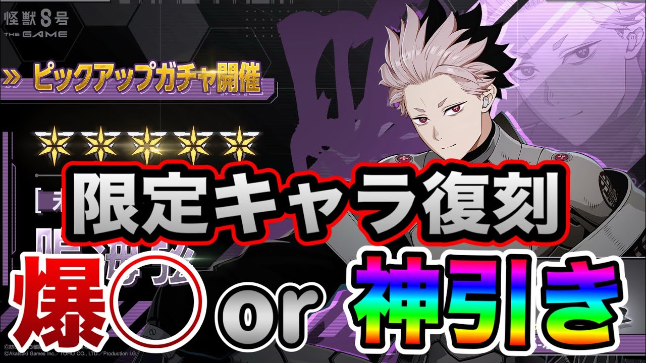 【怪獣８G】限定キャラ「ナンバーズ1鳴海」復刻！！結果は爆◯or神引き！！