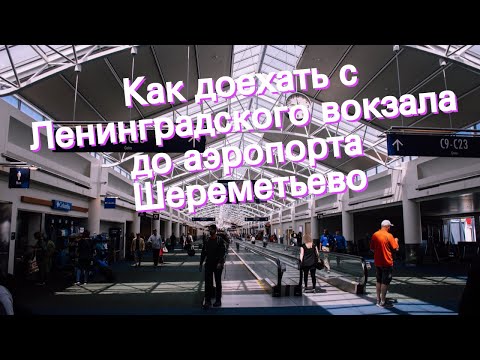 Как доехать с Ленинградского вокзала до аэропорта Шереметьево
