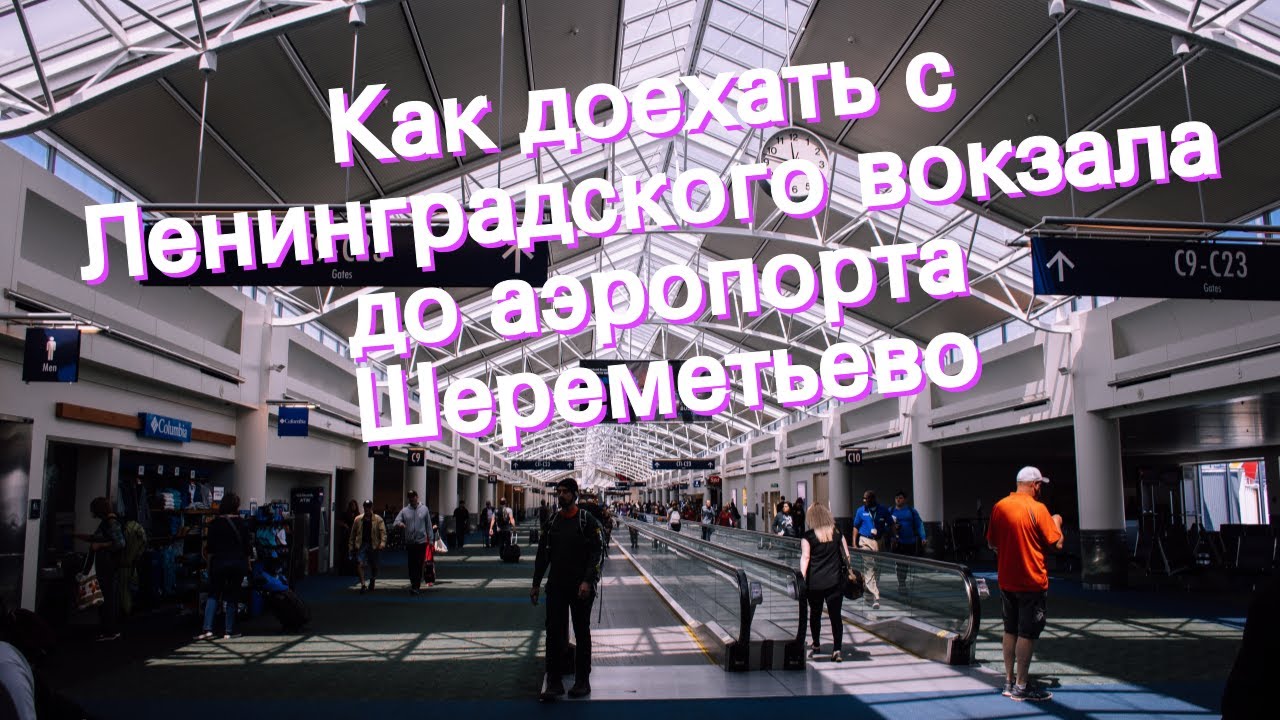 Как доехать с Ленинградского вокзала до аэропорта Шереметьево - YouTube