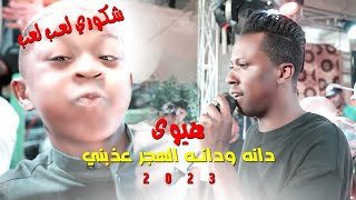 هيوى بصراوية 2023 / يامسيكين ياما لكو / معزوفات حصريآ ردح مو طبيعي للصبح 2023