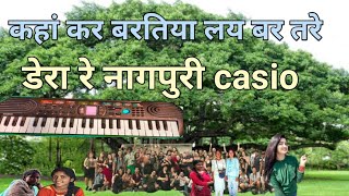 कहां कर बरतिया लय बर तारे डेरा रे नागपुरी पियानो धुन/टूटोरियल