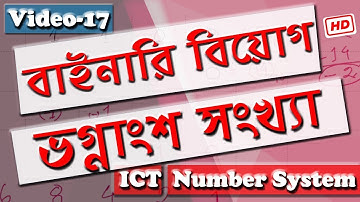 HSC ICT Chapter 3 "Number System" বাইনারি বিয়োগ (ভগ্নাংশ সংখ্যা) binary Subtraction video 17