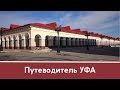 🎧 Аудиогид по Уфе