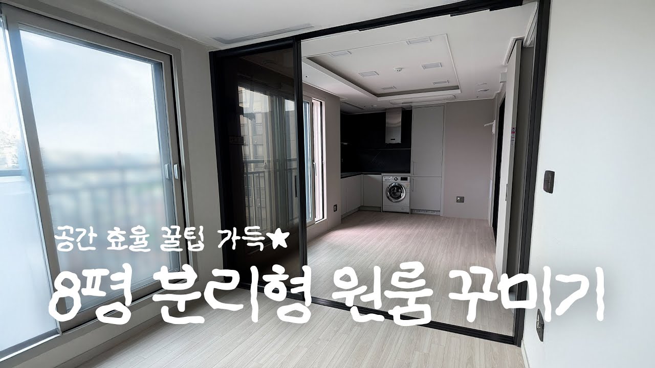 공간 효율을 높이는 8평 분리형 원룸 꾸미기✌️ 인테리어 집꾸미기 Room makeover