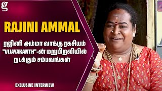 ரஜினி அம்மா வாக்கு ரகசியம் Vijayakanth-ன் மறுபிறவியில் நடக்கும் சம்பவங்கள் | Rajini Ammal