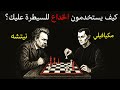 الفلسفة المظلمة اخطر طرق الكذب والخداع للوصول إلى النجاح ـ مكيافيلي ونيتشه