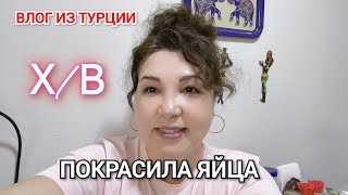 Муж хулиганит😀/завтрак, решила разнообразить/ждала,праздника нет/покрасила яйца/Христос Воскресе 🙏