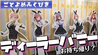 等身大カジノディーラー風バニーガールをお持ち帰りできるか！？五等分の花嫁∬期間限定ショップで福引抽選会に参加してみた