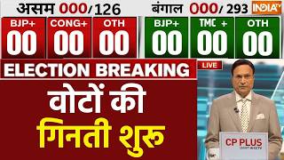 TMC 00 | BJP 00 - Elections Results LIVE- वोटों की गिनती शुरू LIVE | West Bengal | Assam | TN