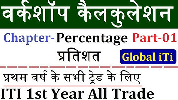 Percentage Part -01 | ITI 1st Year Workshop Calculation Class-12