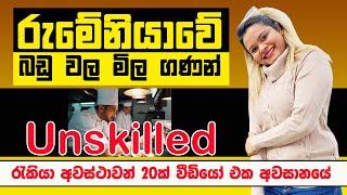 රුමේනියාවේ Unskilled රැකියා අවස්ථාවන් 20ක් සමග රුමේනියාවේ බඩු වල මිල ගණන්