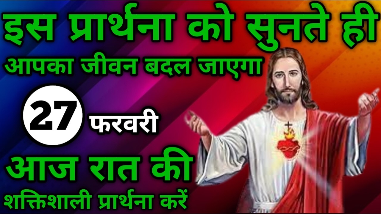 इसे सुनते ही आपका जीवन बदल जाएगा | रात की प्रार्थना | Night prayer | आज रात की प्रार्थना