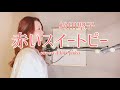赤いスイートピー/松田聖子 covered by Yuka