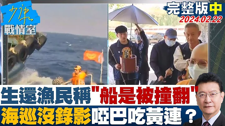 生还渔民称 船是被撞翻的  海巡没录影哑巴吃黄连？ 少康战情室 20240222 - 天天要闻