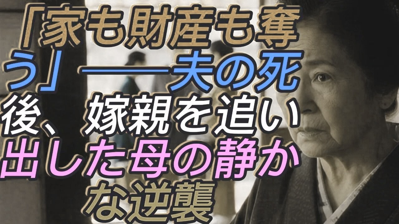 「家も財産も“全部奪う”──夫の死後、私の家に嫁親を住まわせた息子夫婦へ…たった3日で追い出した静かな逆襲」